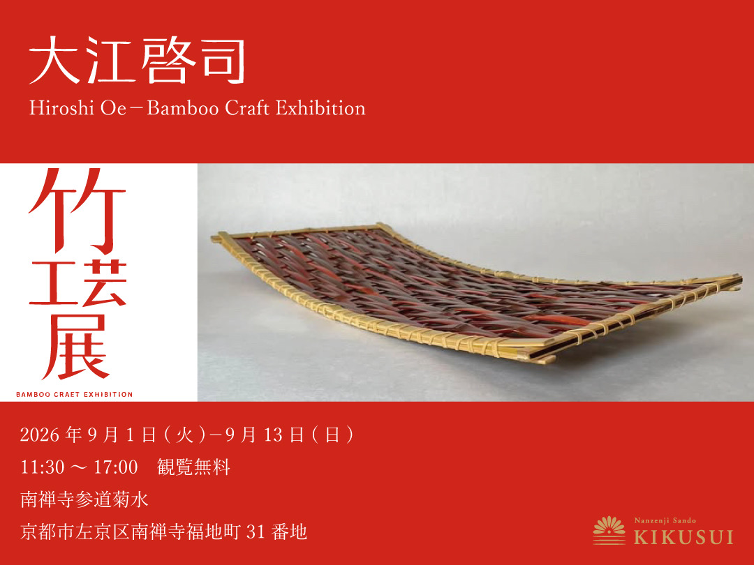 大江啓司 竹工芸展 - 南禅寺参道 菊水